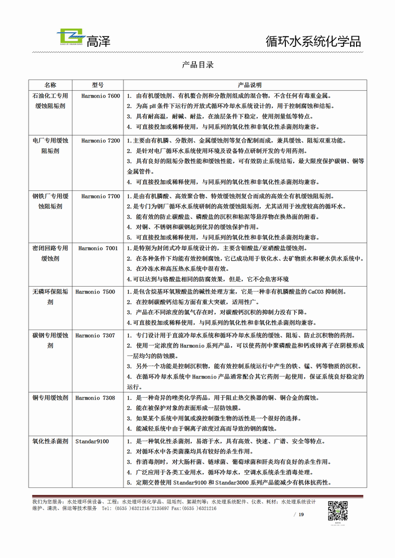 調(diào)整大小 高澤--循環(huán)水系統(tǒng)化學(xué)品_03.png